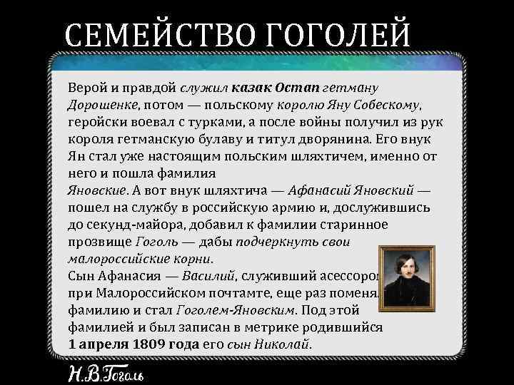 СЕМЕЙСТВО ГОГОЛЕЙ Верой и правдой служил казак Остап гетману Дорошенке, потом — польскому королю