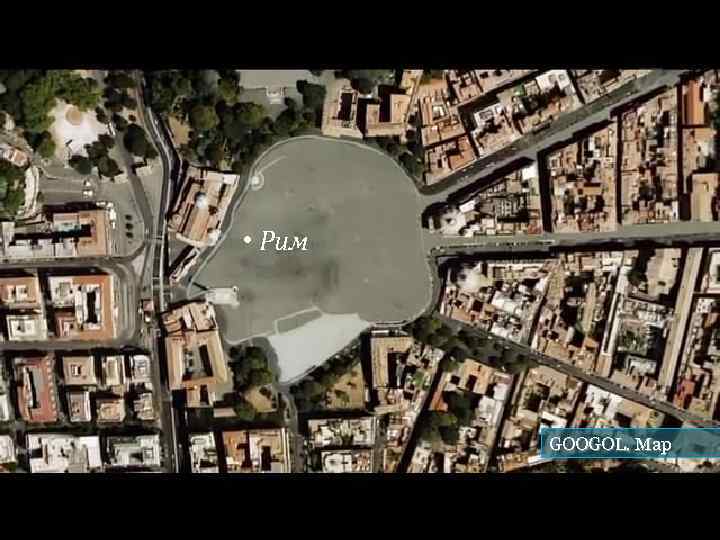  • Рим   GOOGOL. Map 