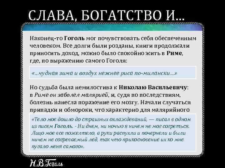 СЛАВА, БОГАТСТВО И. . .  БОЛЕЗНЬ Наконец-то Гоголь мог почувствовать себя обеспеченным человеком.