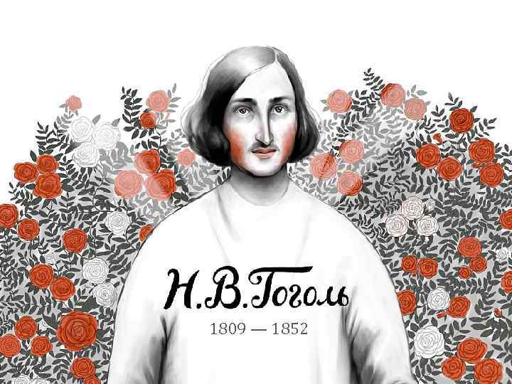 БИОГРАФИЯ   1809 — 1852 