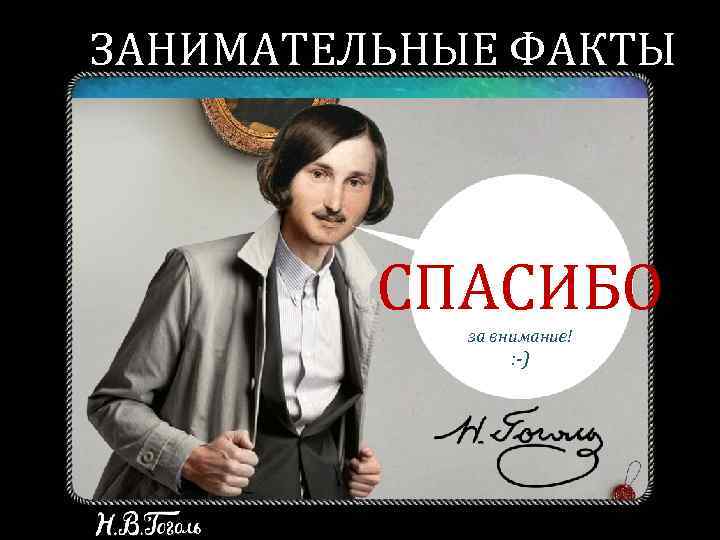 ЗАНИМАТЕЛЬНЫЕ ФАКТЫ   СПАСИБО   за внимание!   : -) 