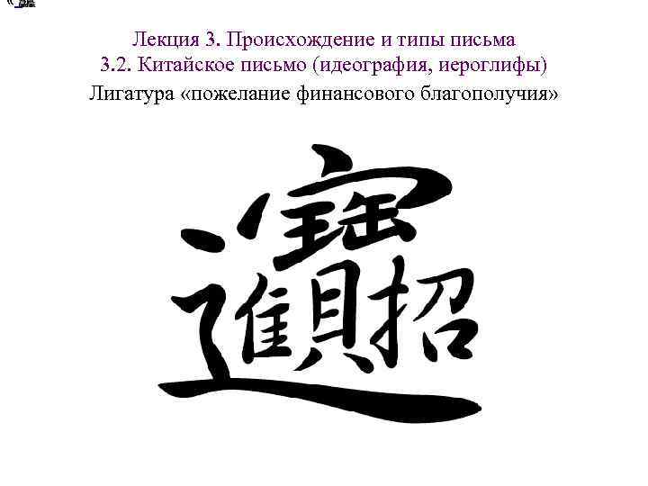 « » Лекция 3. Происхождение и типы письма 3. 2. « » Лекция 3. Происхождение и типы письма 3. 2.