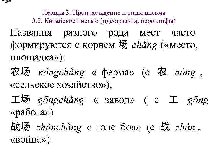 « » Лекция 3. Происхождение и типы письма 3. 2. « » Лекция 3. Происхождение и типы письма 3. 2.