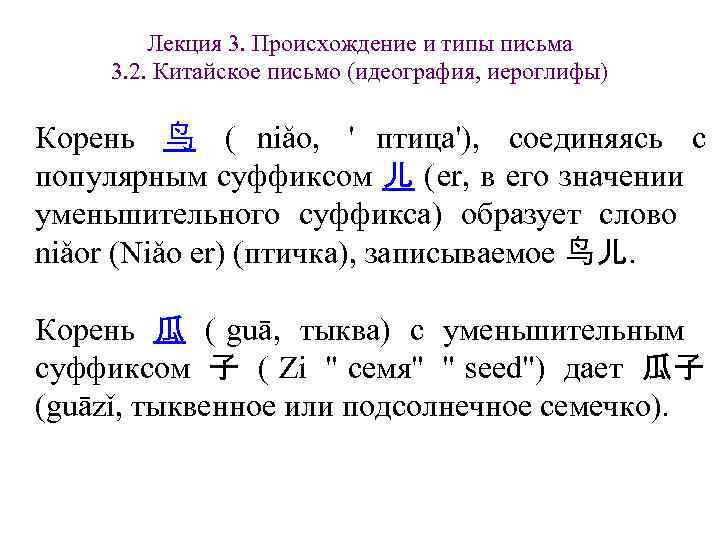 Лекция 3. Происхождение и типы письма 3. 2. Китайское письмо (идеография, Лекция 3. Происхождение и типы письма 3. 2. Китайское письмо (идеография,