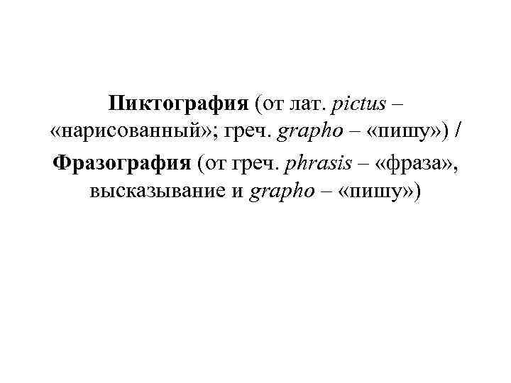 Пиктография (от лат. pictus – «нарисованный» ; греч. grapho – «пишу» ) / Пиктография (от лат. pictus – «нарисованный» ; греч. grapho – «пишу» ) /
