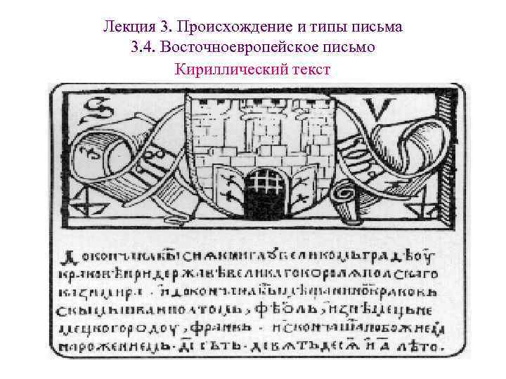 Лекция 3. Происхождение и типы письма 3. 4. Восточноевропейское письмо Кириллический текст Лекция 3. Происхождение и типы письма 3. 4. Восточноевропейское письмо Кириллический текст