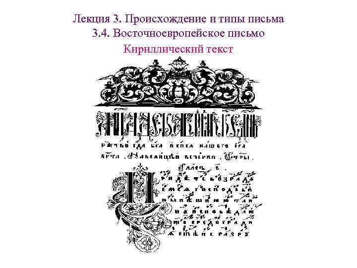 Лекция 3. Происхождение и типы письма 3. 4. Восточноевропейское письмо Кириллический текст Лекция 3. Происхождение и типы письма 3. 4. Восточноевропейское письмо Кириллический текст