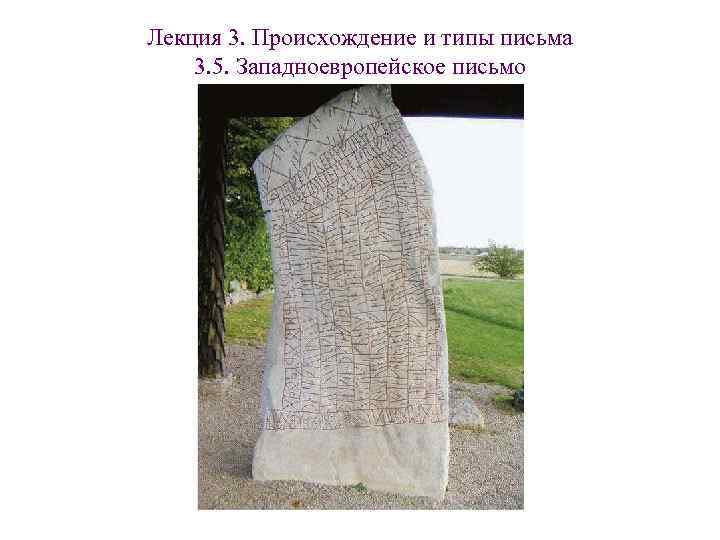 Лекция 3. Происхождение и типы письма 3. 5. Западноевропейское письмо Лекция 3. Происхождение и типы письма 3. 5. Западноевропейское письмо
