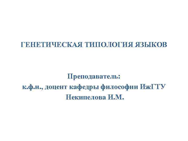 Типология языков. Генетическая типология. Генетическая типология городов. Генетическая типология леса. Генетическая и типологическая характеристика.