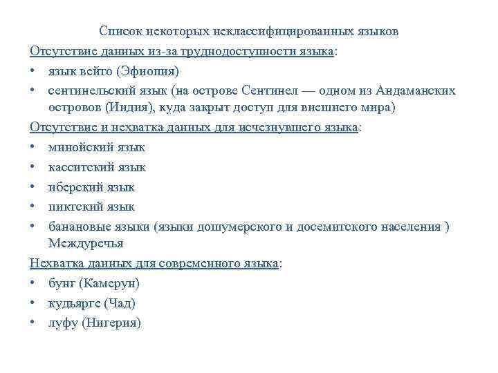 Список некоторых неклассифицированных языков Отсутствие данных из-за труднодоступности языка: • язык Список некоторых неклассифицированных языков Отсутствие данных из-за труднодоступности языка: • язык