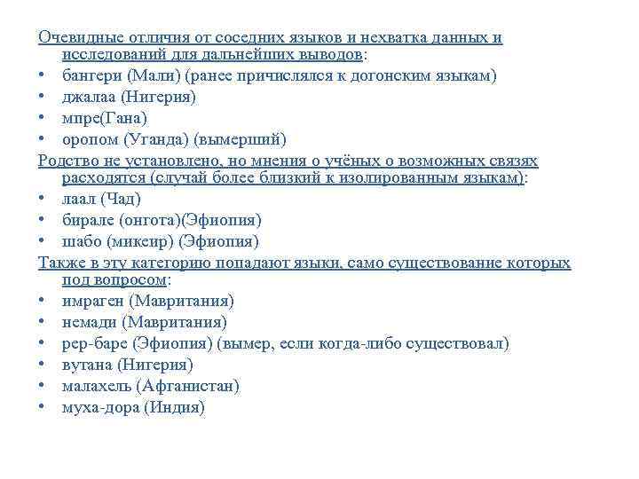 Очевидные отличия от соседних языков и нехватка данных и исследований для дальнейших выводов: Очевидные отличия от соседних языков и нехватка данных и исследований для дальнейших выводов: