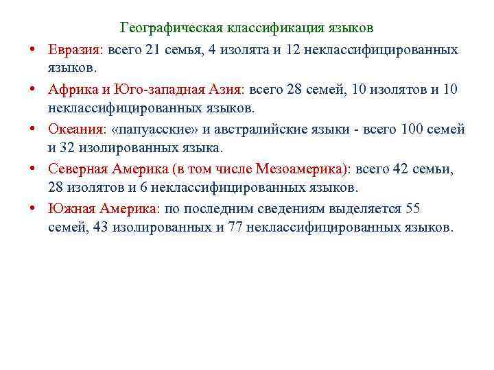 Географическая классификация языков • Евразия: всего 21 семья, 4 Географическая классификация языков • Евразия: всего 21 семья, 4