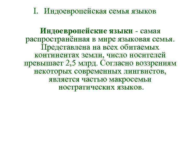 I. Индоевропейская семья языков Индоевропейские языки - самая распространённая в мире языковая семья. I. Индоевропейская семья языков Индоевропейские языки - самая распространённая в мире языковая семья.