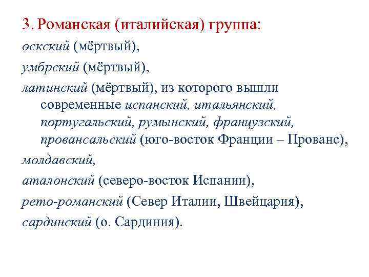 3. Романская (италийская) группа: оскский (мёртвый), умбрский (мёртвый), латинский (мёртвый), из 3. Романская (италийская) группа: оскский (мёртвый), умбрский (мёртвый), латинский (мёртвый), из