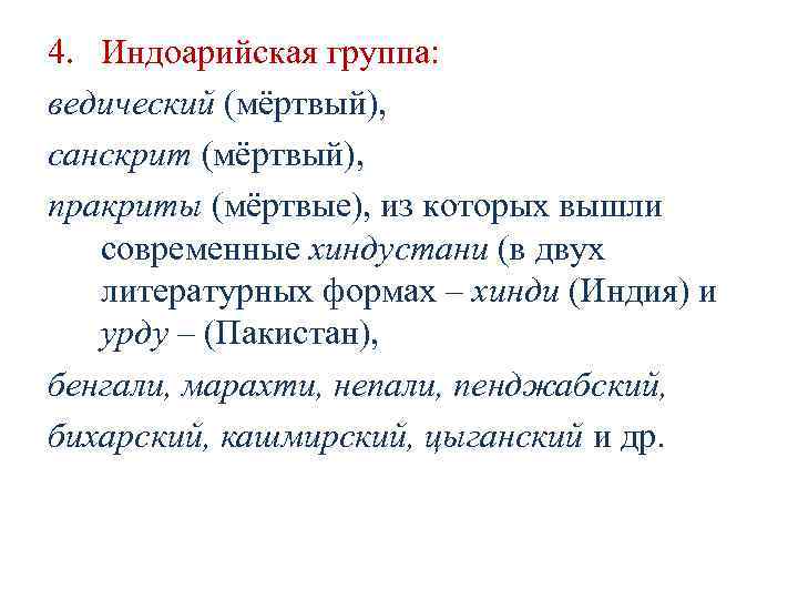 4. Индоарийская группа: ведический (мёртвый), санскрит (мёртвый), пракриты (мёртвые), из которых 4. Индоарийская группа: ведический (мёртвый), санскрит (мёртвый), пракриты (мёртвые), из которых