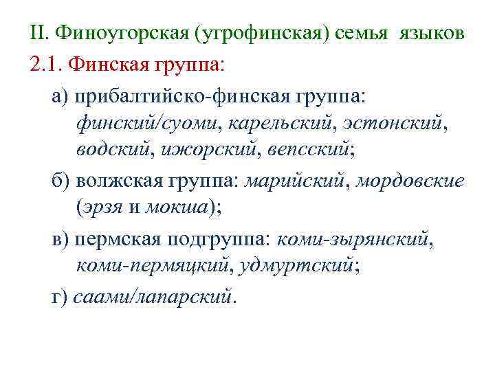 II. Финоугорская (угрофинская) семья языков 2. 1. Финская группа: а) прибалтийско-финская группа: II. Финоугорская (угрофинская) семья языков 2. 1. Финская группа: а) прибалтийско-финская группа: