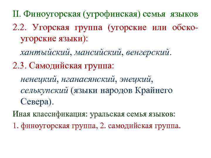 II. Финоугорская (угрофинская) семья языков 2. 2. Угорская группа (угорские или обско- II. Финоугорская (угрофинская) семья языков 2. 2. Угорская группа (угорские или обско-