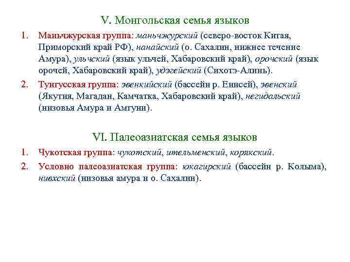 V. Монгольская семья языков 1. Маньчжурская группа: маньчжурский (северо-восток V. Монгольская семья языков 1. Маньчжурская группа: маньчжурский (северо-восток
