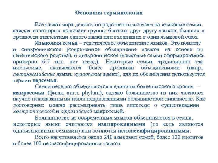 Основная терминология Все языки мира делятся по Основная терминология Все языки мира делятся по