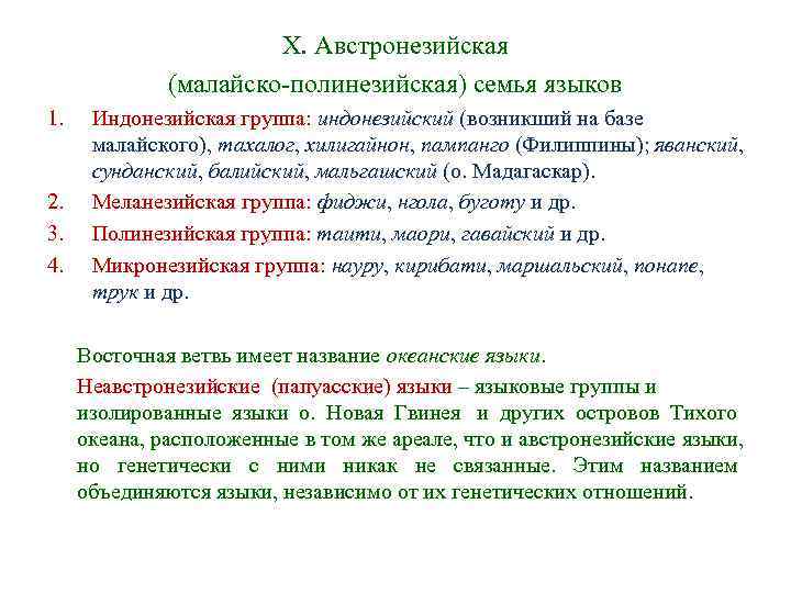 X. Австронезийская (малайско-полинезийская) семья языков 1. Индонезийская X. Австронезийская (малайско-полинезийская) семья языков 1. Индонезийская
