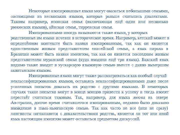 Некоторые изолированные языки могут оказаться небольшими семьями, состоящими из нескольких Некоторые изолированные языки могут оказаться небольшими семьями, состоящими из нескольких