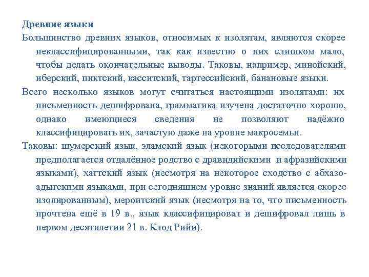 Древние языки Большинство древних языков, относимых к изолятам, являются скорее неклассифицированными, Древние языки Большинство древних языков, относимых к изолятам, являются скорее неклассифицированными,