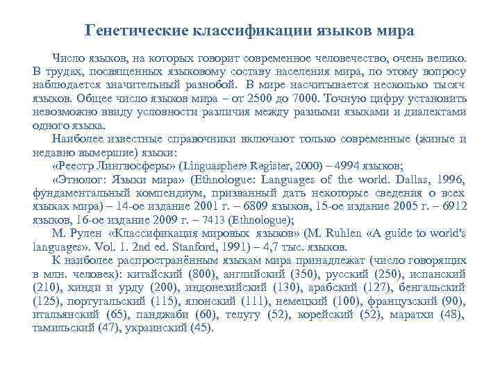 Генетические классификации языков мира Число языков, на которых говорит современное человечество, Генетические классификации языков мира Число языков, на которых говорит современное человечество,