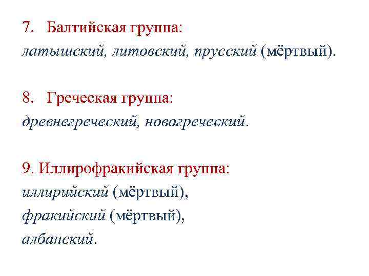 7. Балтийская группа: латышский, литовский, прусский (мёртвый). 8. Греческая группа: древнегреческий, 7. Балтийская группа: латышский, литовский, прусский (мёртвый). 8. Греческая группа: древнегреческий,