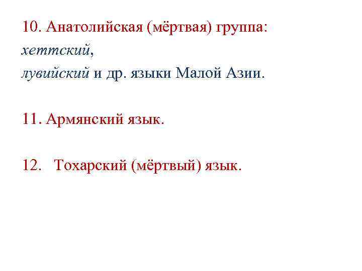 10. Анатолийская (мёртвая) группа: хеттский, лувийский и др. языки Малой Азии. 11. 10. Анатолийская (мёртвая) группа: хеттский, лувийский и др. языки Малой Азии. 11.
