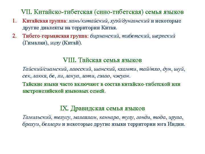 VII. Китайско-тибетская (сино-тибетская) семья языков 1. Китайская группа: хань/китайский, хуэй/дунганский и некоторые VII. Китайско-тибетская (сино-тибетская) семья языков 1. Китайская группа: хань/китайский, хуэй/дунганский и некоторые