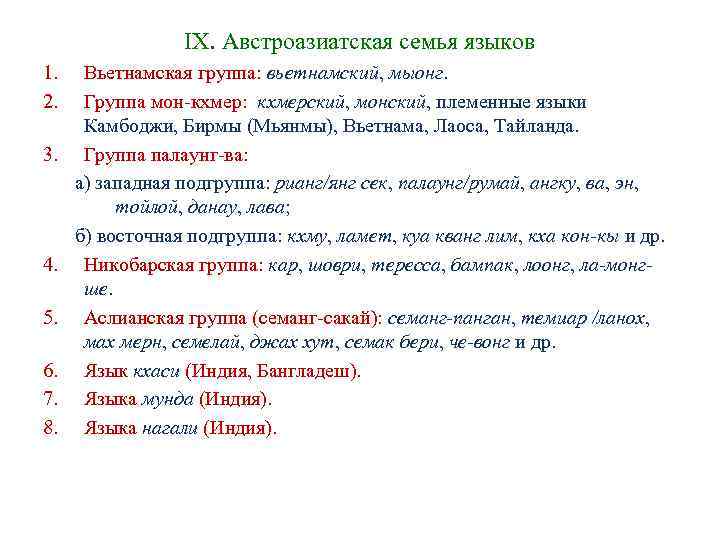 IX. Австроазиатская семья языков 1. Вьетнамская группа: вьетнамский, мыонг. 2. Группа IX. Австроазиатская семья языков 1. Вьетнамская группа: вьетнамский, мыонг. 2. Группа
