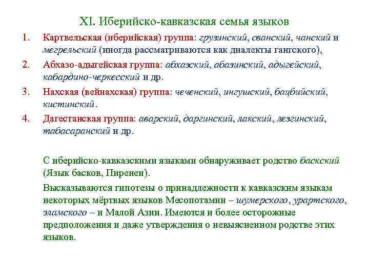 XI. Иберийско-кавказская семья языков 1. Картвельская (иберийская) группа: грузинский, сванский, XI. Иберийско-кавказская семья языков 1. Картвельская (иберийская) группа: грузинский, сванский,