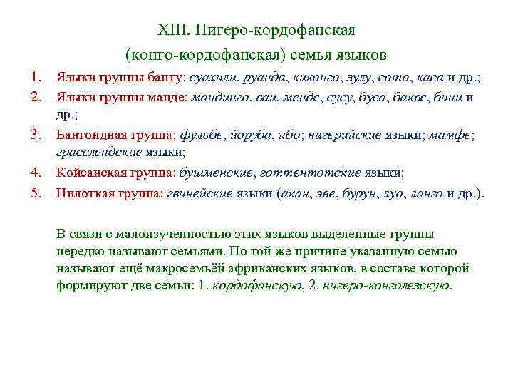 XIII. Нигеро-кордофанская (конго-кордофанская) семья языков 1. Языки XIII. Нигеро-кордофанская (конго-кордофанская) семья языков 1. Языки