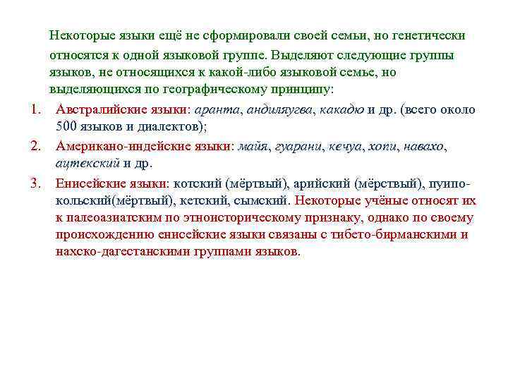 Некоторые языки ещё не сформировали своей семьи, но генетически относятся к одной Некоторые языки ещё не сформировали своей семьи, но генетически относятся к одной