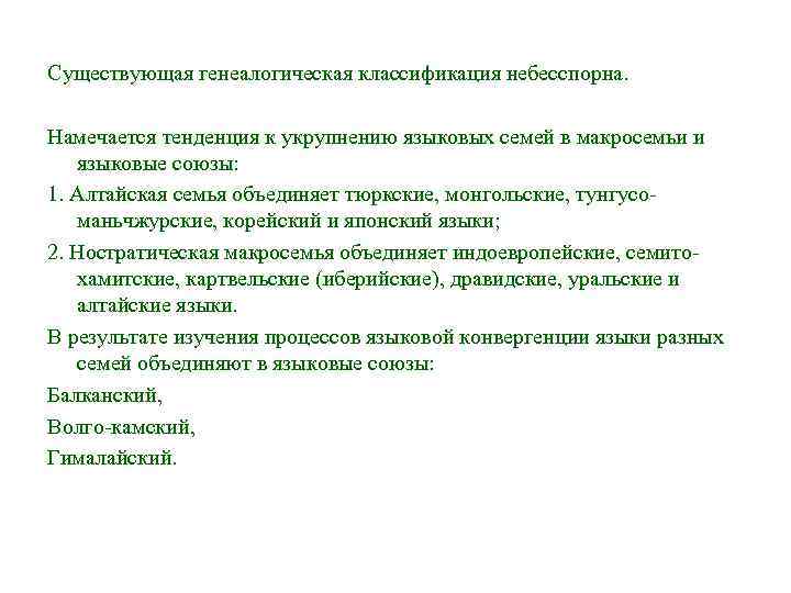 Существующая генеалогическая классификация небесспорна. Намечается тенденция к укрупнению языковых семей в макросемьи и Существующая генеалогическая классификация небесспорна. Намечается тенденция к укрупнению языковых семей в макросемьи и
