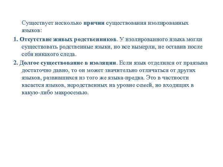 Существует несколько причин существования изолированных языков: 1. Отсутствие живых родственников. У изолированного Существует несколько причин существования изолированных языков: 1. Отсутствие живых родственников. У изолированного
