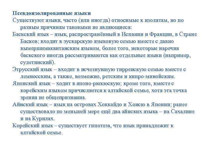 Псевдоизолированные языки Существуют языки, часто (или иногда) относимые к изолятам, но по разным причинам Псевдоизолированные языки Существуют языки, часто (или иногда) относимые к изолятам, но по разным причинам