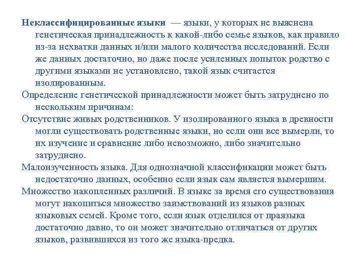 Неклассифицированные языки — языки, у которых не выяснена генетическая принадлежность к какой-либо семье Неклассифицированные языки — языки, у которых не выяснена генетическая принадлежность к какой-либо семье