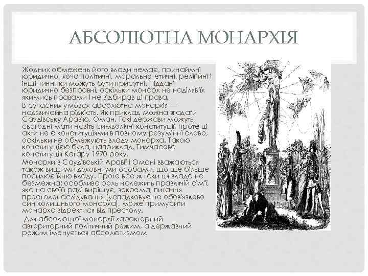   АБСОЛЮТНА МОНАРХІЯ Жодних обмежень його влади немає, принаймні юридично, хоча політичні,
