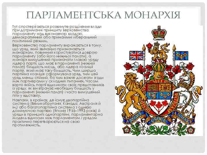   ПАРЛАМЕНТСЬКА МОНАРХІЯ Тут спостерігається розвинуте розділення влади при дотриманні принципу верховенства парламенту