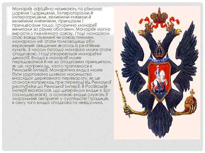 Монархів офіційно називають по різному: царями і царицями, імператорами й імператрицями, великими князями й