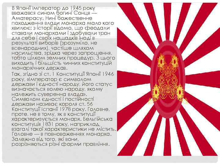 В Японії Імператор до 1945 року вважався сином богині Сонця — Аматерасу. Нині божественне