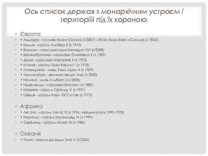  Ось список держав з монархічним устроєм і    територій під їх