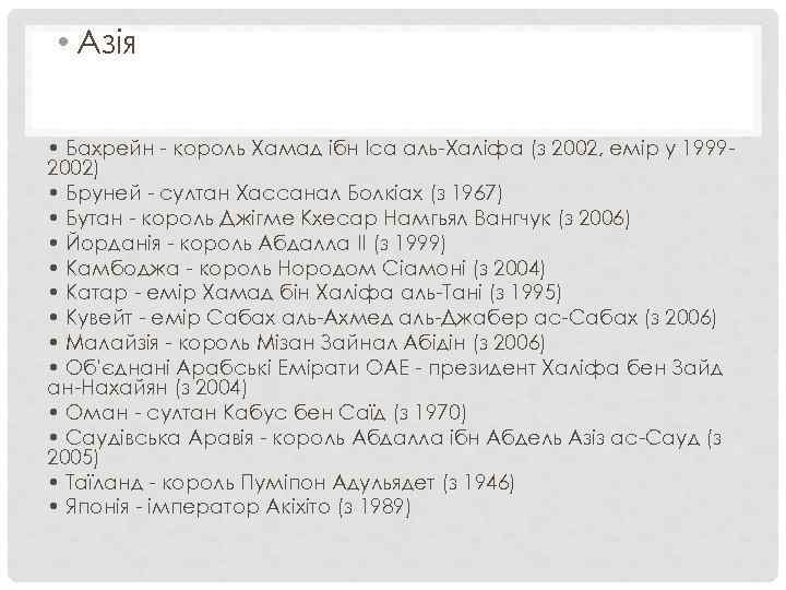  • Азія  • Бахрейн - король Хамад ібн Іса аль-Халіфа (з 2002,