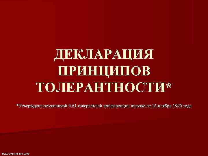 Декларация принципов. Декларация принципов терпимости. Декларация толерантности. Декларация принципов толерантности документ. Декларация принципов толерантности картинки.