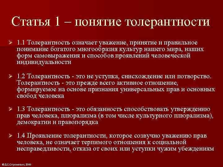  Статья 1 – понятие толерантности Ø 1. 1 Толерантность означает уважение, принятие и