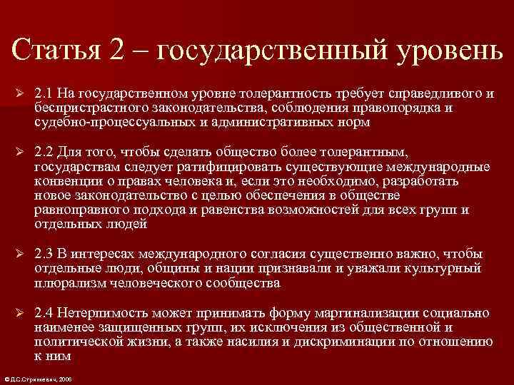  Статья 2 – государственный уровень  Ø 2. 1 На государственном уровне толерантность