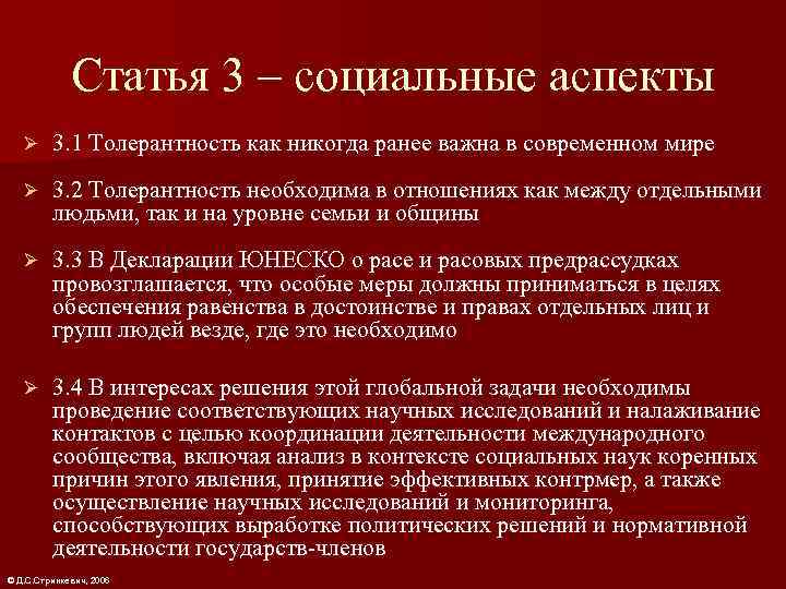    Статья 3 – социальные аспекты  Ø 3. 1 Толерантность как