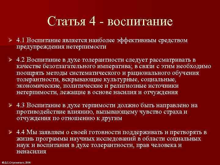      Статья 4 - воспитание Ø 4. 1 Воспитание является