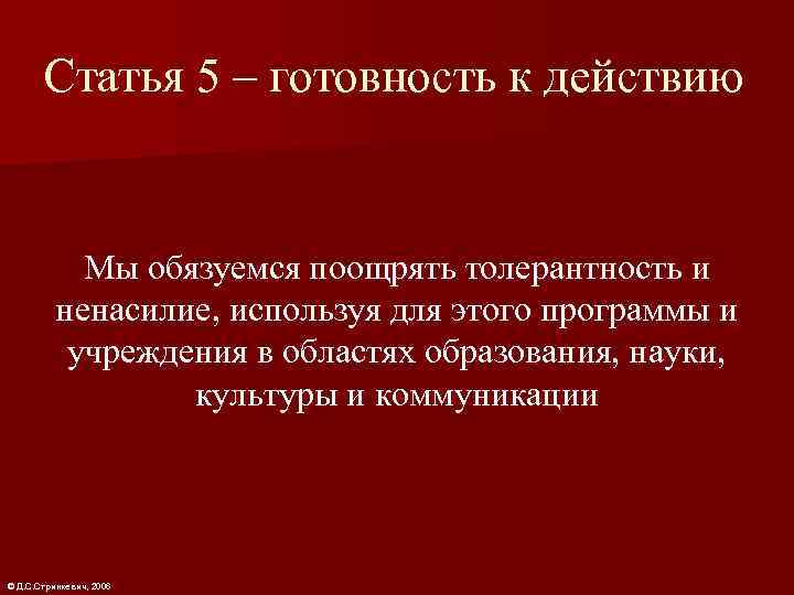   Статья 5 – готовность к действию    Мы обязуемся поощрять